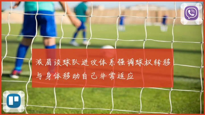 浓眉谈球队进攻体系强调球权转移与身体移动自己非常适应